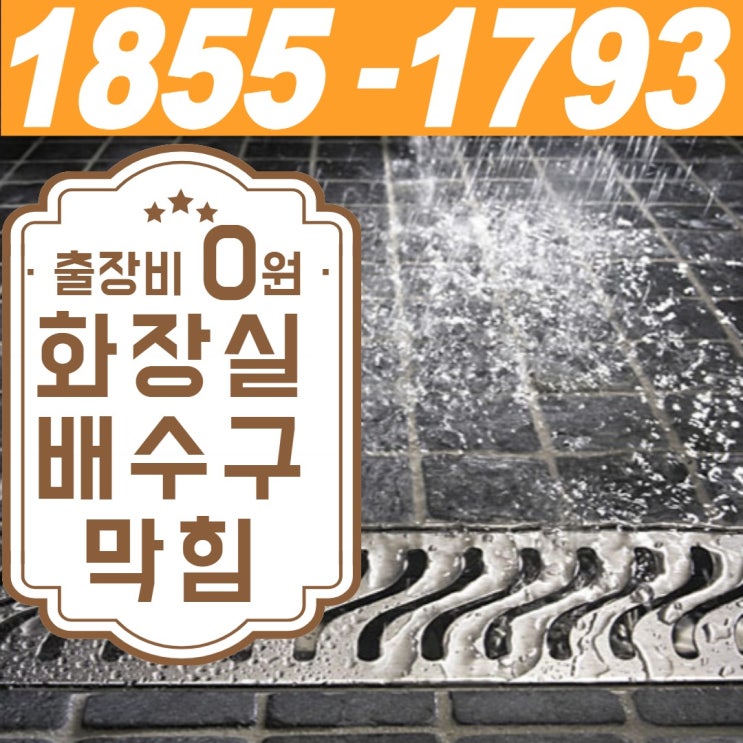  빌라 화장실 하수구 역류와 아파트 샤워실 배수구 막힘을 전문적으로 뚫는 업체(송도 청라 부천)