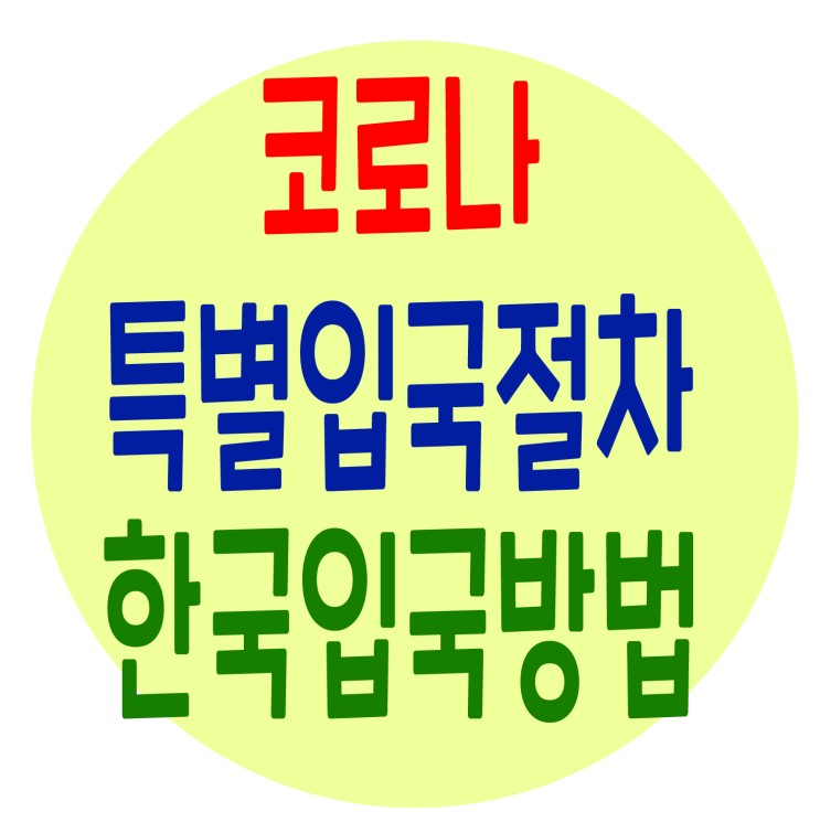 한국입국시 특별입국절차 및 14일 자가격리 과정