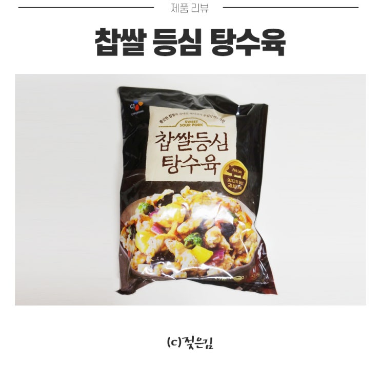 코스트코 CJ 찹쌀 등심 탕수육 만들기는 어렵지만 맛은 있어요 코스트코 CJ 찹쌀 등심 탕수육 만들기는 어렵지만 맛은 있어요