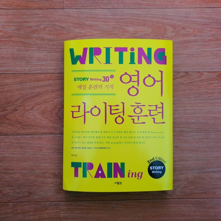  사람IN 서평단 / 영어 라이팅 훈련 스토리 라이팅 2nd Edition