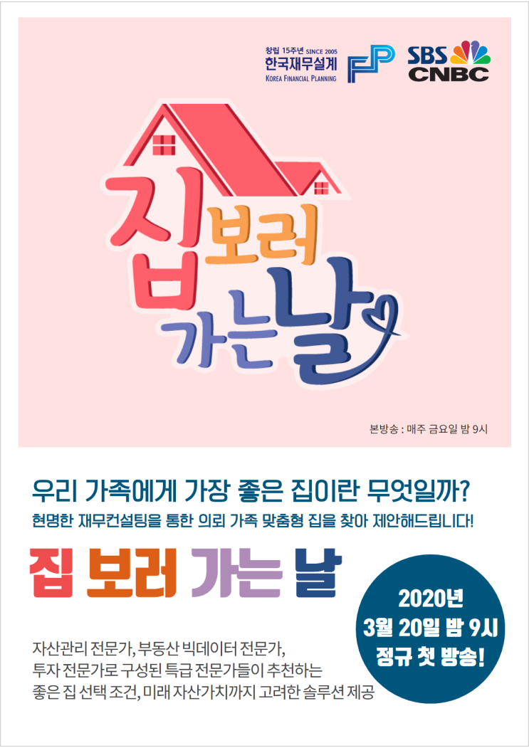  <집 보러 가는 날>에 한국재무설계 전문가가 출연해요!