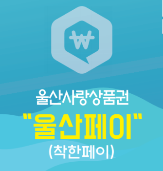  울산페이로 더 큰 할인받기