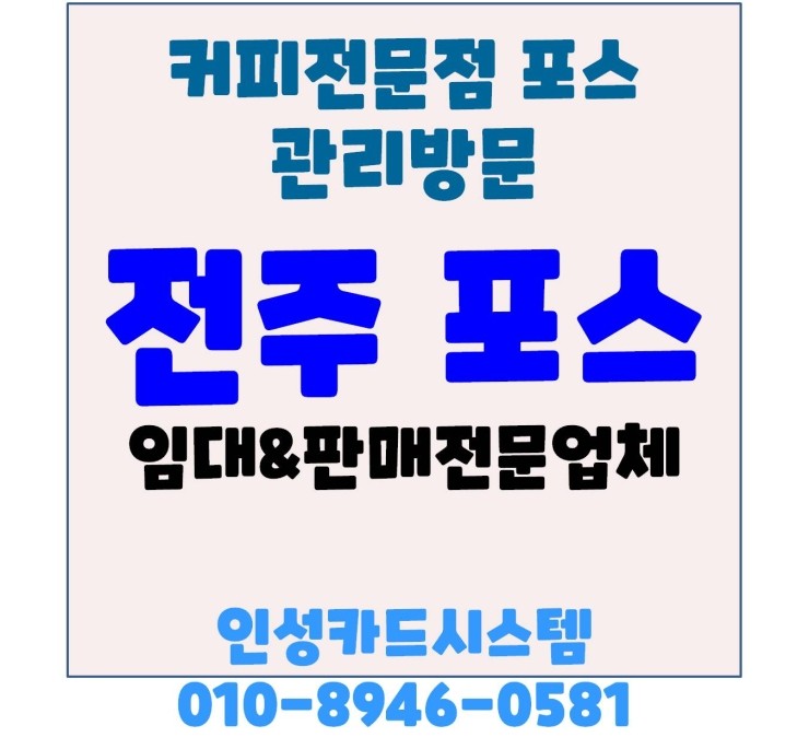  전주커피숍포스 전주커피전문점포스 전주커피숍POS 전주커피전문점POS 덕진구 인후동 관리방문