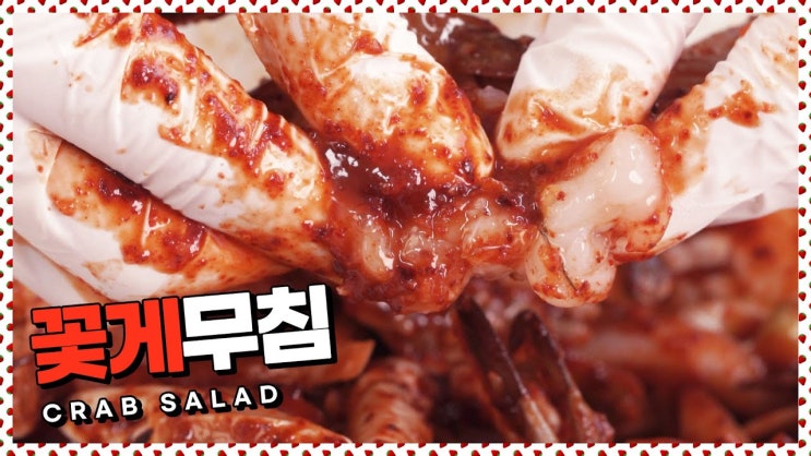  흰쌀밥과 찰떡궁합!꽃게무침 레시피 [만개의레시피]