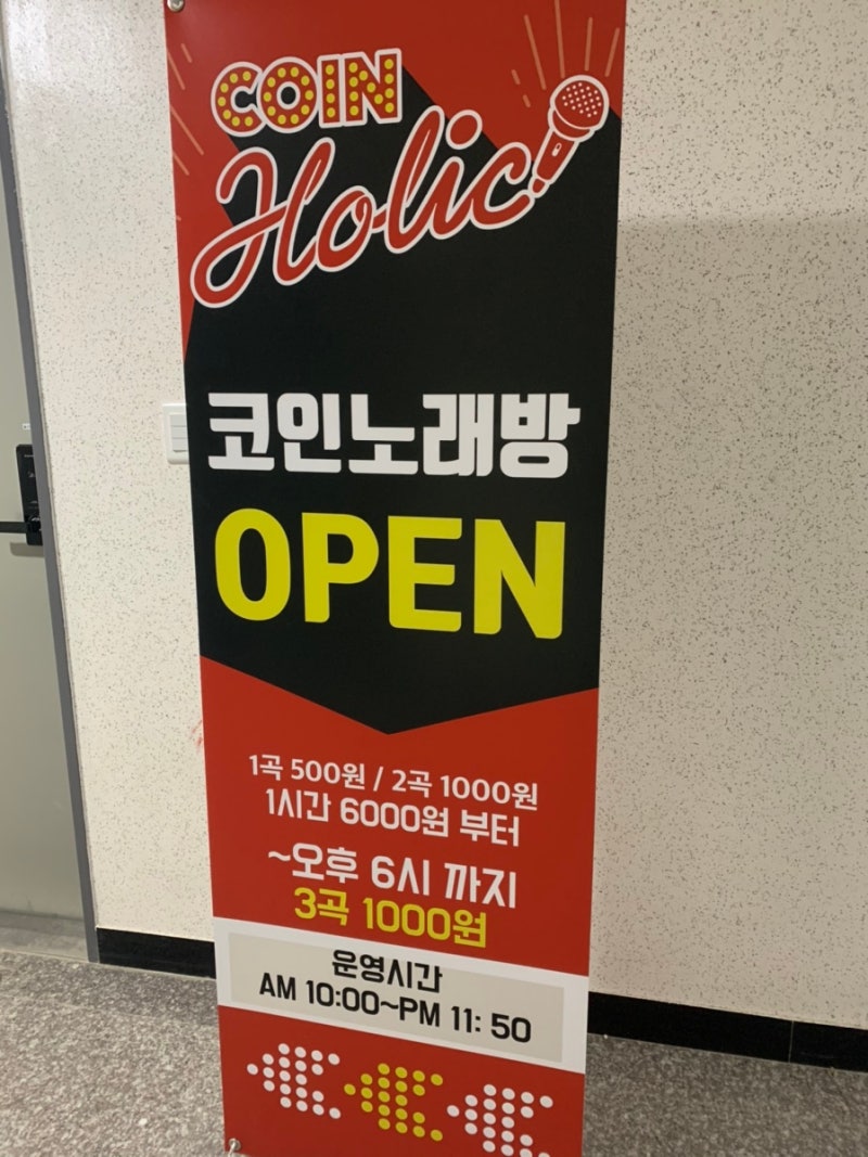 시흥 은계지구 은행동 코인노래방 코인홀릭 드디어 생겼다! 깔끔하고 좋아좋아~ : 네이버 블로그