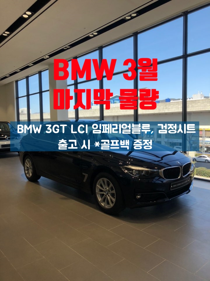 BMW 3GT(F34) 3월 마지막 물량 임페리얼 블루, 검정시트 :: 3월 출고 골프백 증정
