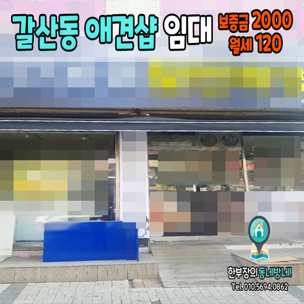  [갈산동 상가임대]부평구 갈산동 애견샵 임대 28평