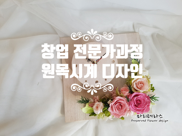  창업 전문강사 자격증 과정 원목 시계 디자인