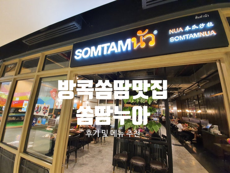  태국 방콕 쏨땀 맛집 "쏨땀누아" 리얼 후기 & 메뉴 추천