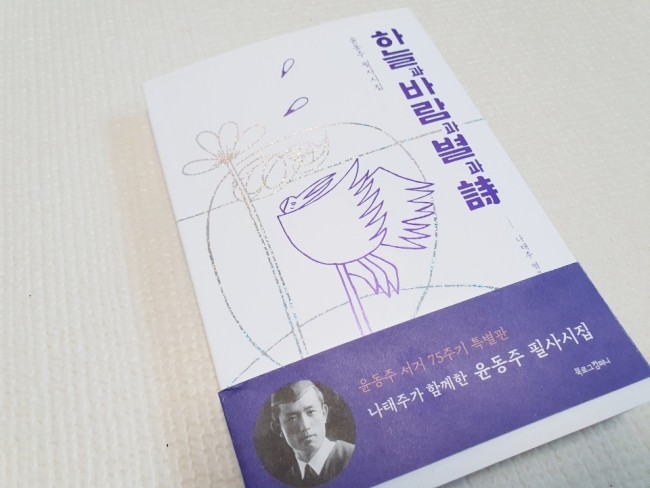  윤동주 서거 75주기 특별판 윤동주 필사시집::하늘과 바람과 별과 시