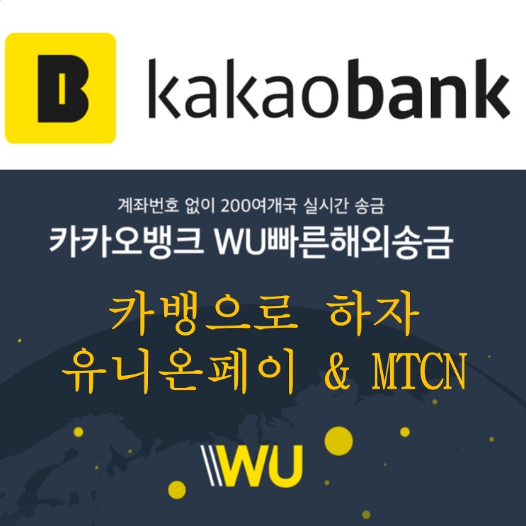  카카오뱅크로 1분만에 해외송금하기 & MTCN확인하는법