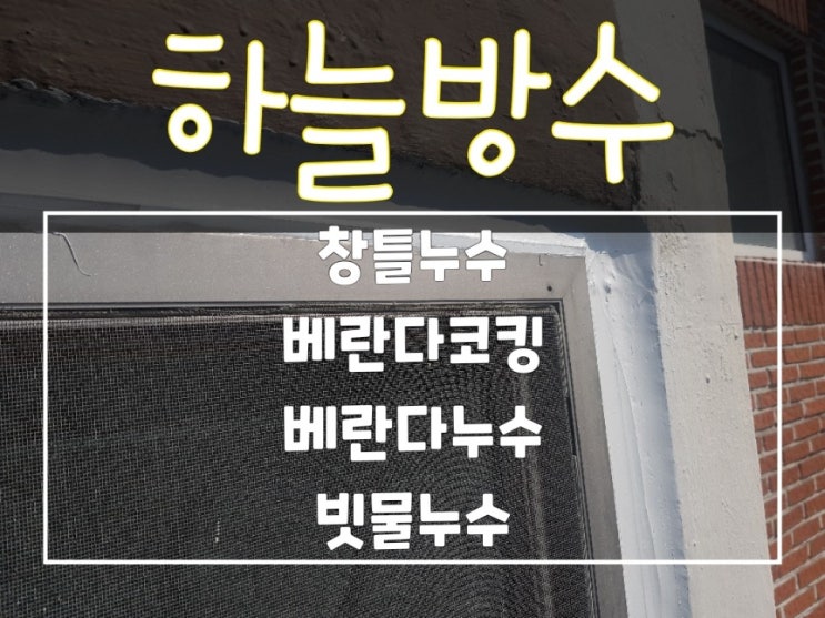  부산창틀누수/ 외벽방수 전문 하늘방수에서 누수탐지 및 완벽시공