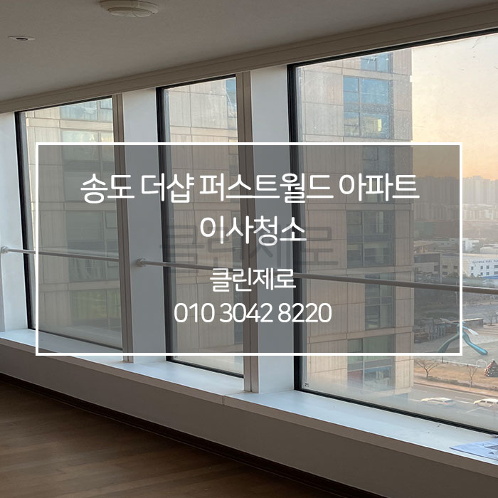  인천 송도 더샵 퍼스트 월드 아파트 입주청소 클린제로