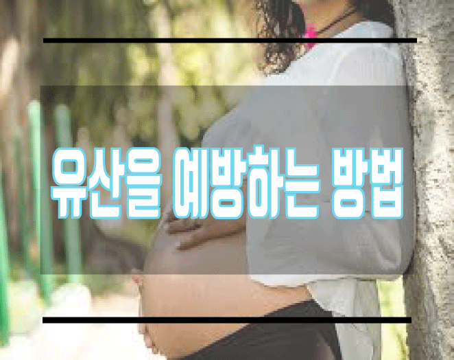  유산을 예방하는 생활수칙입니다