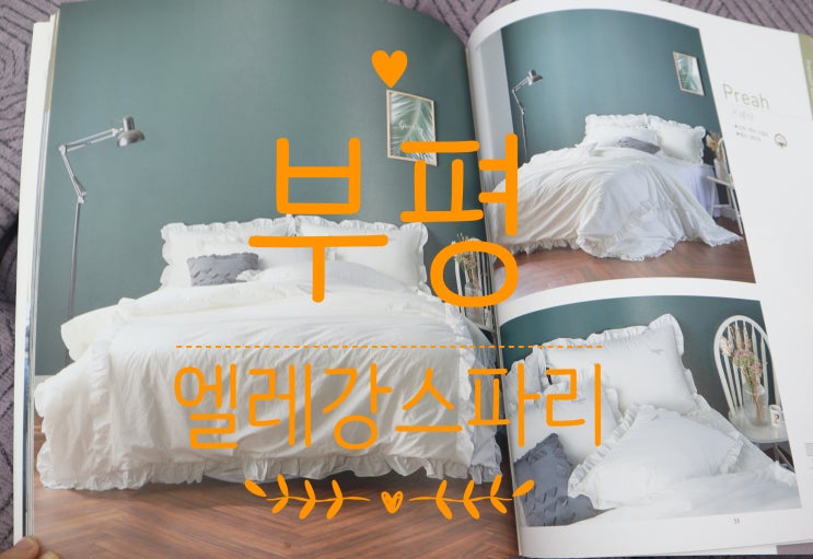  인천혼수이불 신혼침구 엘레강스파리 다녀왔어요