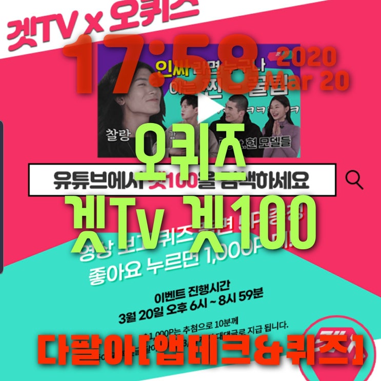 오퀴즈 겟TV 겟100 3월20일 정답 ok캐쉬백퀴즈 오후6시 18시