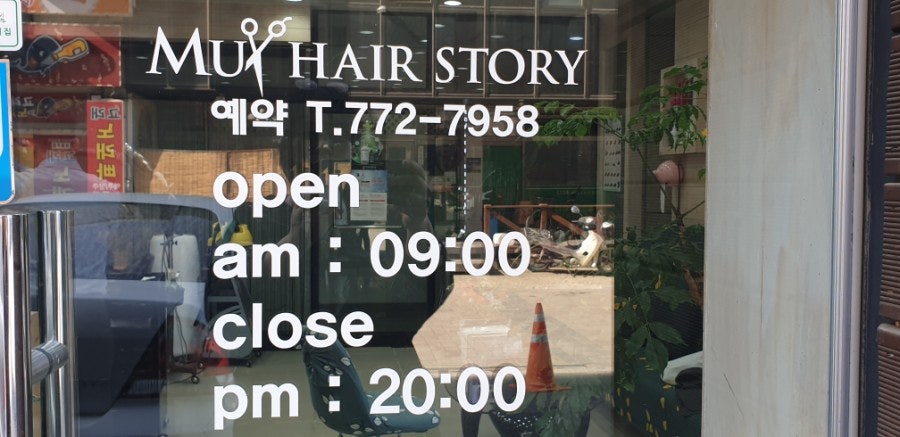 뮤헤어스토리 사진 2