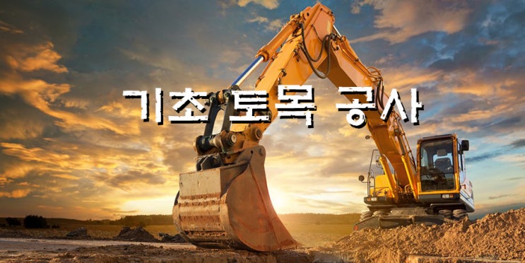  기초 토목 터파기 공사 및 버림콘크리트 작업