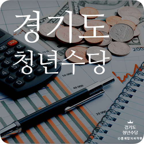  청년수당]경기도 청년수당,만24세 100만원 청년 기본소득 챙기기,서울시,인천시 지원은?신청 지원하기