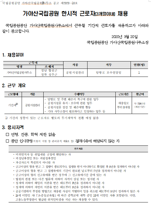  [채용][국립공원공단] 가야산국립공원사무소 기간제 직원(공원시설관리) 채용 공고