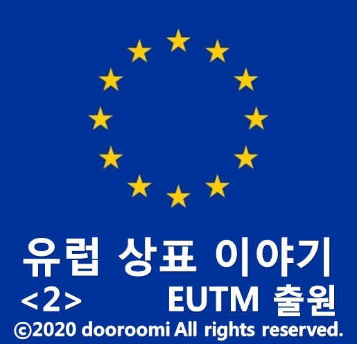  [유럽상표이야기 - 2] EUTM 출원 - 출원인, 출원언어, 출원방법, 출원일