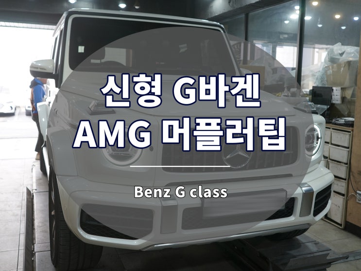  G바겐 머플러 AMG 스타일 커스텀 제작 파츠