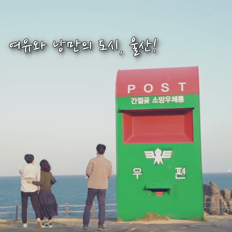  [울산관광 서포터즈 기자단]여유와 낭만이 가득한, 울산을 알려주세요!