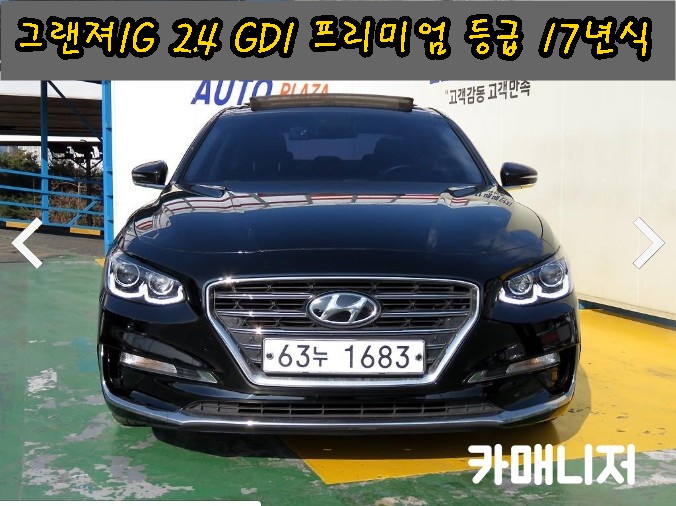  그랜져IG 2.4 GDI 프리미엄 등급 딜러전산 중고차시세 확인하세요.! 17년식 * 판매완료*
