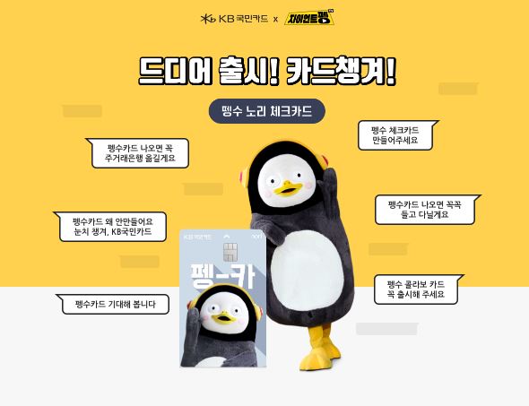  체크카드추천 - 국민은행 펭수노리체크카드의 모든 것 | 혜택, 발급 방법, 경품 이벤트