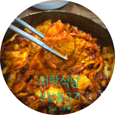  [평창/휘닉스파크] 반주하기 좋은 맛집, 미락식당