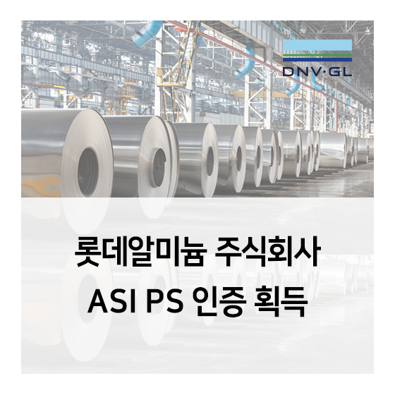  롯데알미늄 주식회사 안산공장 ASI PS (Aluminium Stewardship Initiative Performance Standard) 인증 획득