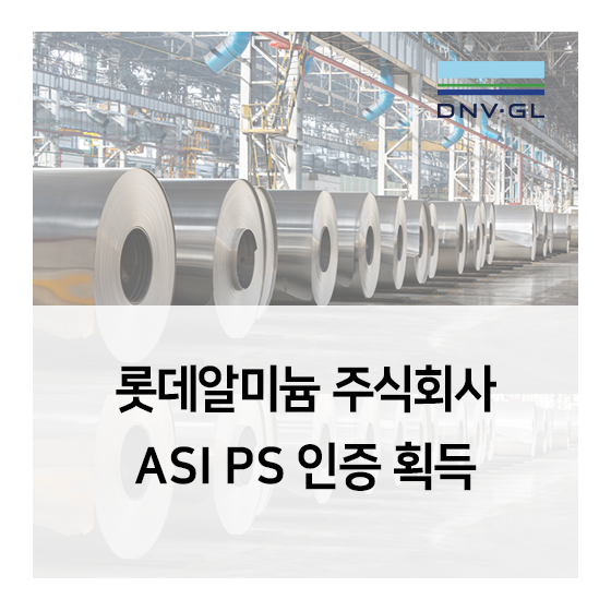 롯데알미늄 주식회사 안산공장 ASI PS (Aluminium Stewardship Initiative Performance Standard) 인증 획득