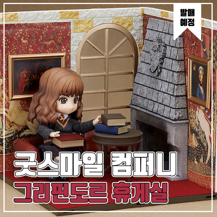  [피규어 발매 예정] 굿스마일 컴퍼니 넨도로이드 플레이 세트#8 그리핀도르 휴게실