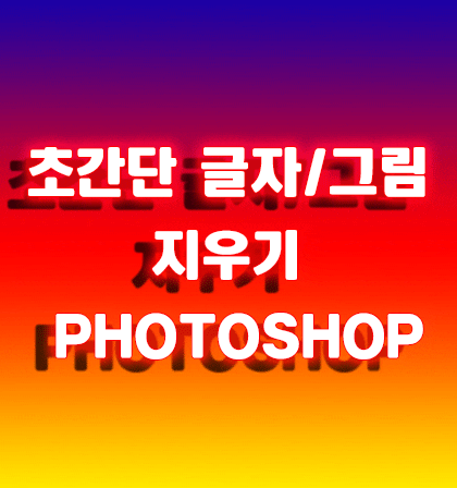  포토샵  글자랑 그림 초간단 5초만에 쉽게 지우기
