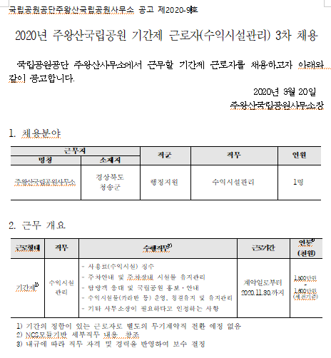 [채용][국립공원공단] [주왕산]2020년 주왕산국립공원 기간제 근로자(수익시설관리) 3차 채용