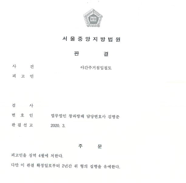  야간주거침입절도죄(동종 집유전과) 징역형의 집행유예 선고 사례입니다