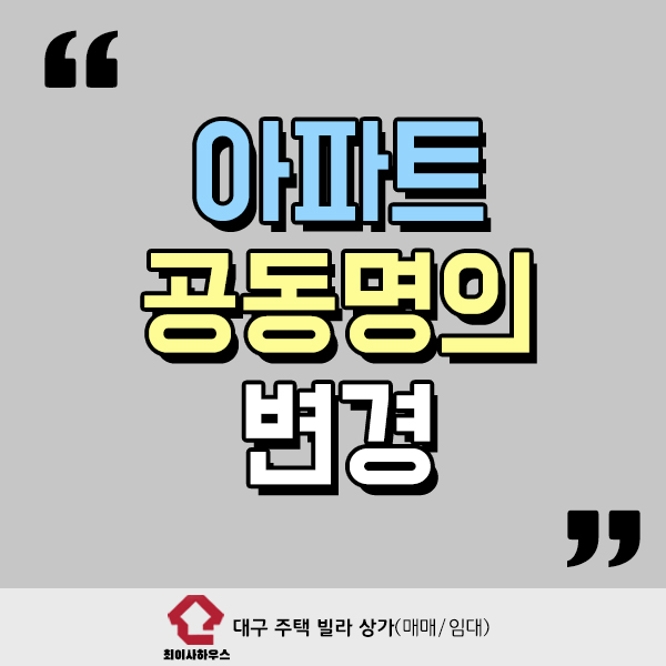  아파트 공동명의 변경
