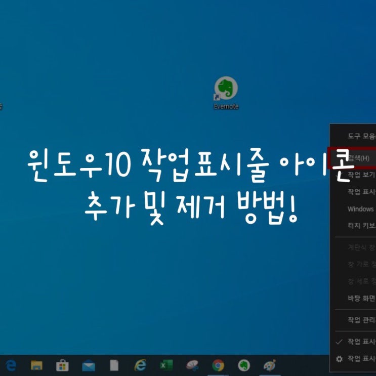 윈도우10 작업표시줄 아이콘 추가 및 제거 방법!