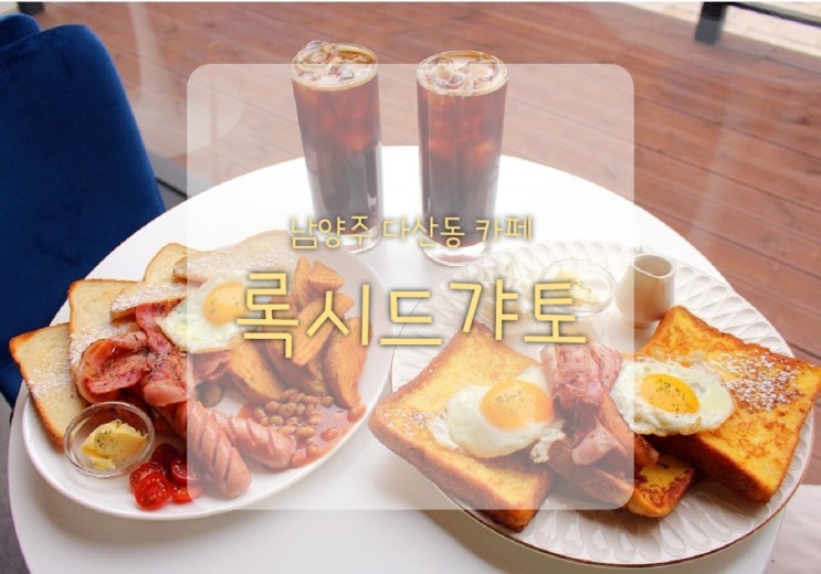  다산동카페 록시드갸토 만족스런 다산브런치