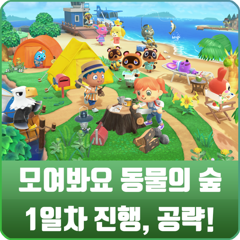 모여봐요 동물의 숲 모동숲 1화 - 지형 정하기, 시작 주민 종류 등 1일차 공략 : 네이버 블로그 모여봐요 동물의 숲 모동숲 1화 - 지형 정하기, 시작 주민 종류 등 1일차 공략 : 네이버 블로그