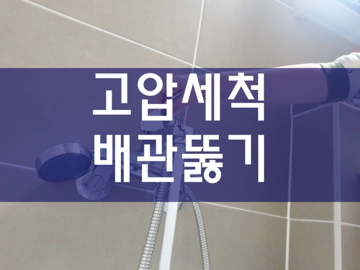  씽크대막혔을때 고압세척 배관세관