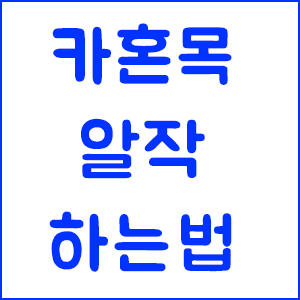 메이플 카혼목 알작 방법 - 메이플스토리 혼테일 알작 : 네이버 블로그 메이플 카혼목 알작 방법 - 메이플스토리 혼테일 알작 : 네이버 블로그