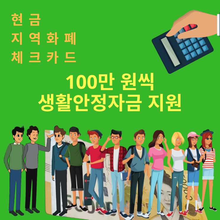  대전/세종/충남 재난기본소득ㆍ생활 안정자금 지원ㆍ다음 달까지 1가구 당 100만 원씩 지급ㆍ현금ㆍ지역화폐ㆍ체크카드ㆍ코로나19 긴급 지원 발표