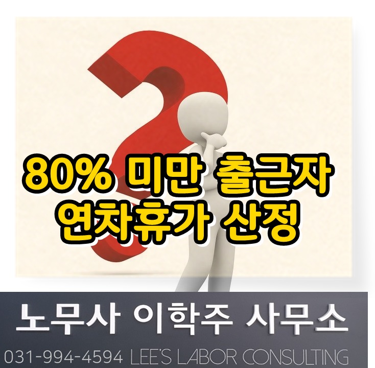 개인휴직자 연차휴가 부여기준 (파주시 노무사 파주노무사)