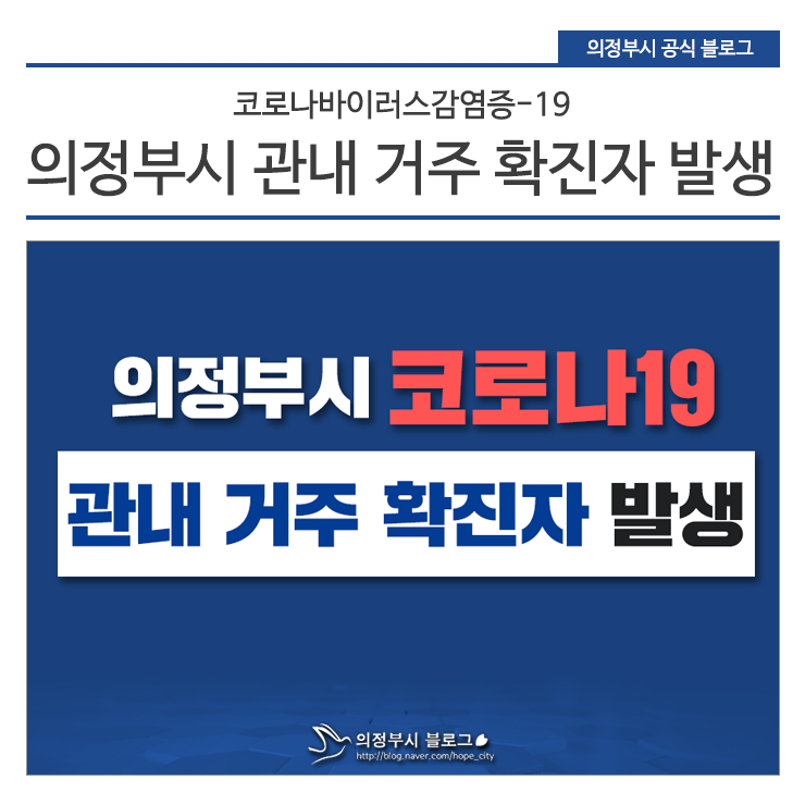  의정부시 거주 코로나19 확진자 강동구,금천구 이동동선 및 이동경로 (강동구청, 금천구청 홈페이지 발표)