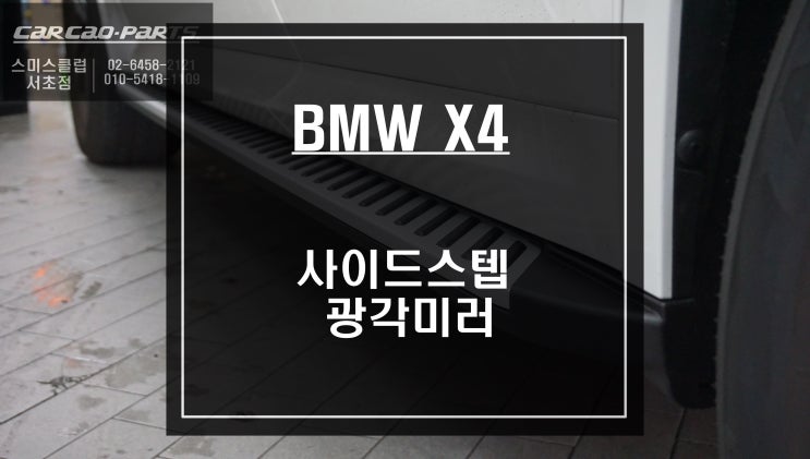 신형 BMW X4차량 고정형 사이드스텝 튜닝과 넓은 시야확보를위한 옵틱클래스 광각미러 장착.