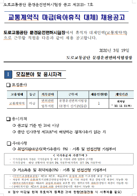  [채용][도로교통공단] [문경운전면허시험장] 교통계약직 마급 (육아휴직대체) 채용공고