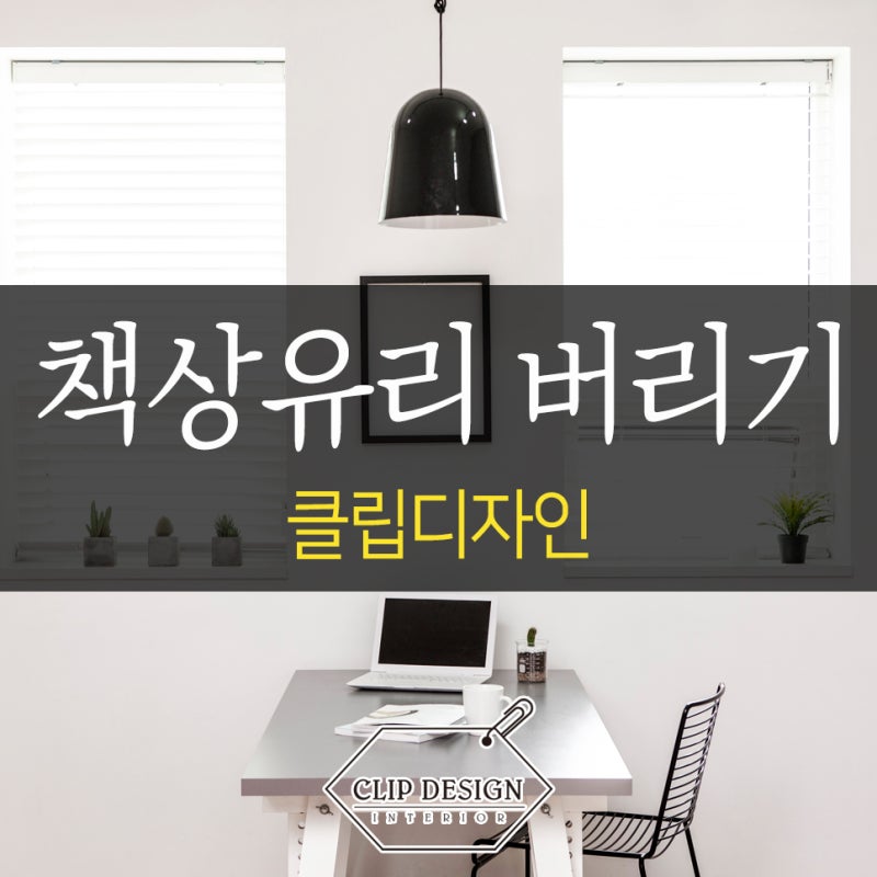 책상유리 버리는법 알아볼게요