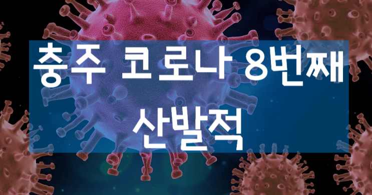  충주 코로나 또 발생... 8번째 확진자