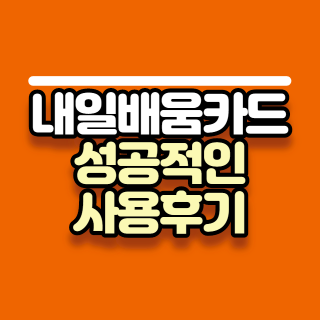  국민내일배움카드 효과적인 사용 후기